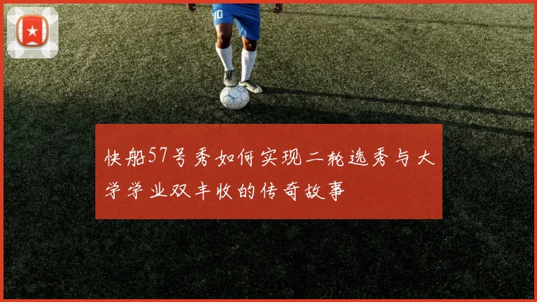 快船57号秀如何实现二轮选秀与大学学业双丰收的传奇故事