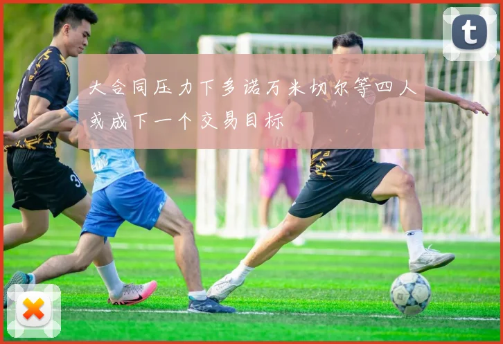 大合同压力下多诺万米切尔等四人或成下一个交易目标