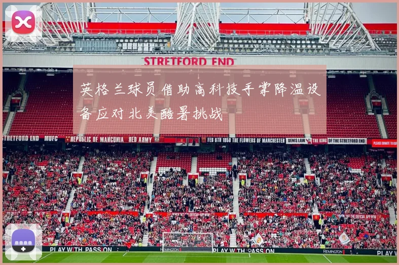 英格兰球员借助高科技手掌降温设备应对北美酷暑挑战