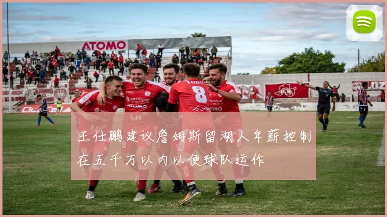王仕鹏建议詹姆斯留湖人年薪控制在五千万以内以便球队运作