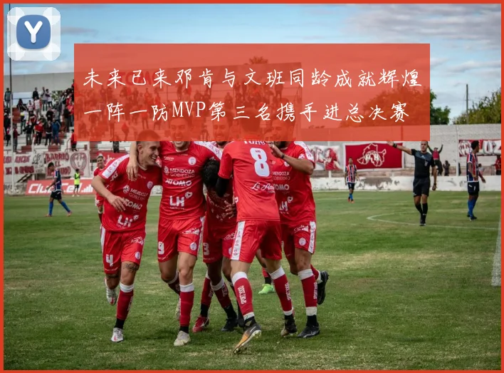 未来已来邓肯与文班同龄成就辉煌一阵一防MVP第三名携手进总决赛